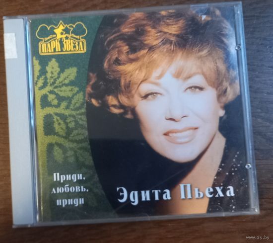 Эдита Пьеха – Приди, Любовь, Приди