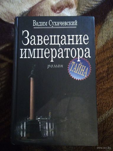 Завещание императора