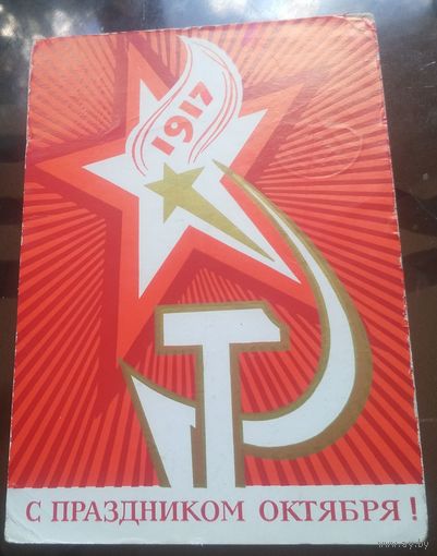 1972 год В.Васильев С праздником октября