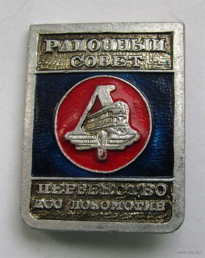 Районный совет. Первенство ДСО Локомотив
