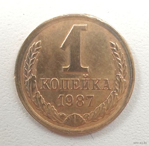 1 копейка 1987. СССР.