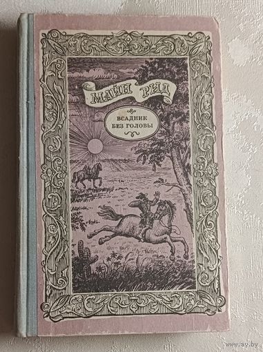 Рид Майн. Всадник без головы. 1977