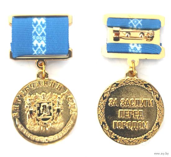 ВИТЕБЧАНИН ГОДА - ЗА ЗАСЛУГИ ПЕРЕД ГОРОДОМ