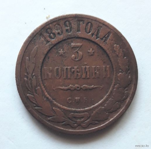 3 копейки 1899 года (2). Торг.