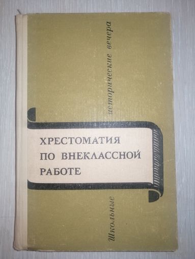 Хрестоматия по внеклассной работе. Школьные исторические вечера. Пособие для учителя. 1970г.