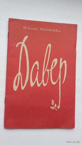 Мікола Мінчанка. Давер