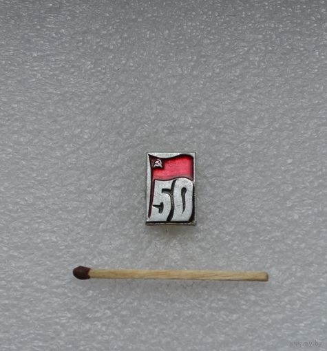 50 лет СССР.