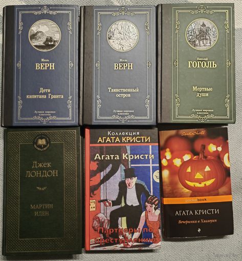 Книги Агата Кристи , Жюль Верн, Джек Лондон новые