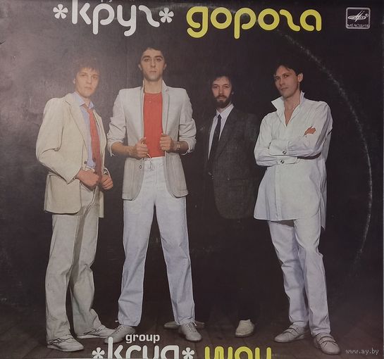 Группа Круг - Дорога
