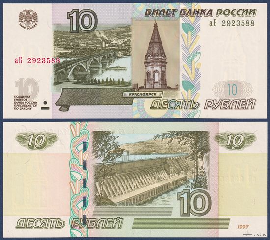 Россия, 10 рублей 1997 (2004) г., P-268c (серия аБ), UNC