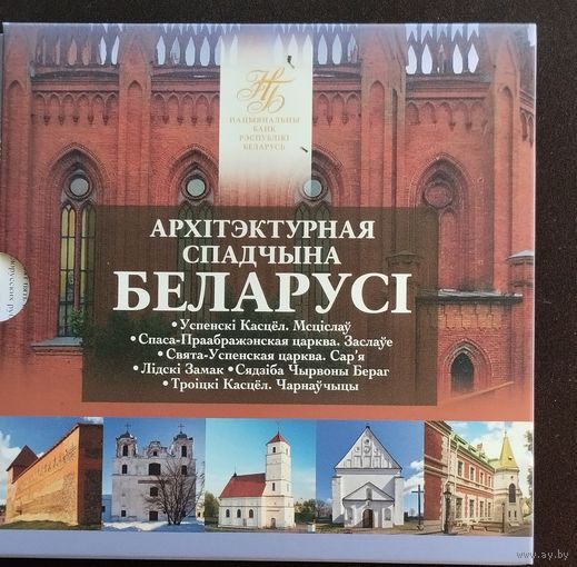 Архітэктурная спадчына Беларусі,2023г.