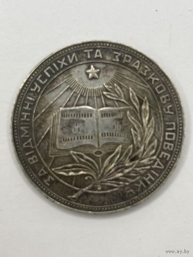 ШКОЛЬНАЯ МЕДАЛЬ СЕРЕБРЯНАЯ УССР СЕРЕБРО 32 мм. ШКОЛА СССР