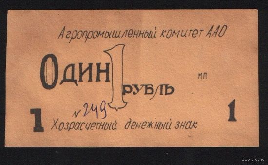 Копия Агропромышленный комитет ААО Хозрасчетный денежный знак 1 рубль N249 n080 ТОРГ/ВАША ЦЕНА