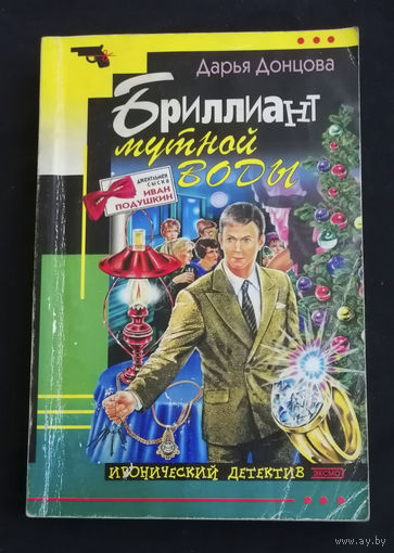 Дарья Донцова. Бриллиант мутной воды. Иронический детектив. Эксмо 2003 год #0203-5