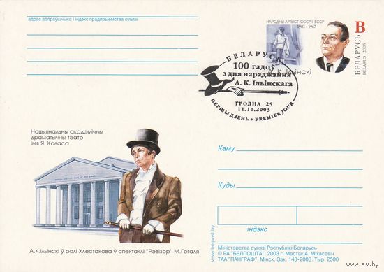 Беларусь 2003 ПК с ОМ со СГ 100 лет со дня рождения А.К. Ильинского (к5)