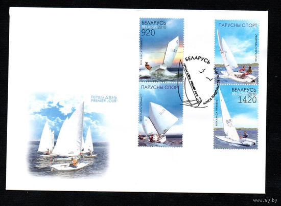 Беларусь 2010 год  Конверты первого дня Спортивные яхты