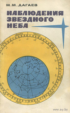 М. М. Дагаев. Наблюдения звездного неба.