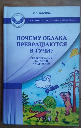 Мосина Е.С. Почему облака превращаются в тучи? Сказкотерапия для детей и родителей Сказкотерапия: теория и практика