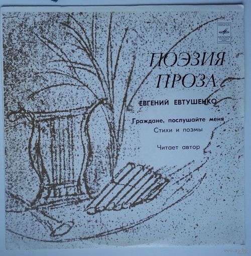 LP Евгений Евтушенко - Граждане, послушайте меня! (стихи и поэмы)
