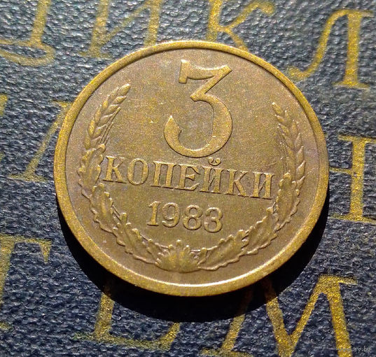 3 копейки 1983 СССР #14