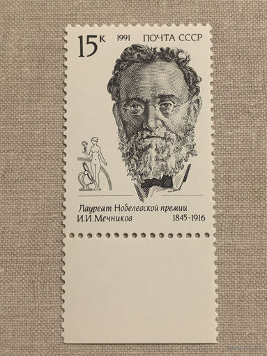 СССР 1991. Мечников И.И.