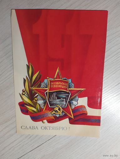 Открытка Слава Октябрю!