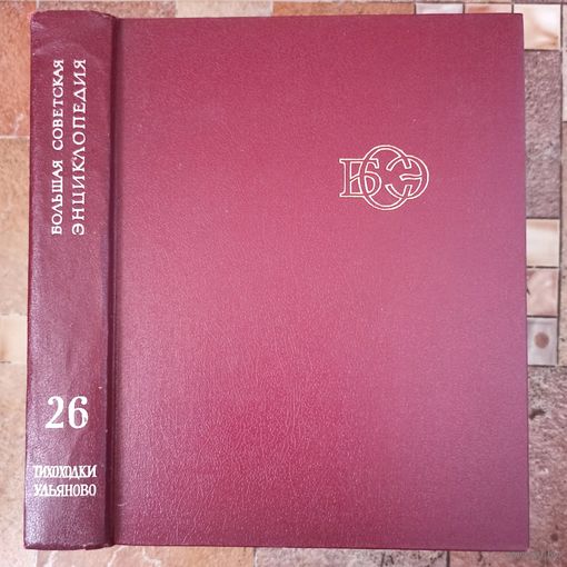 Большая Советская Энциклопедия. 26-й том. БСЭ. 3 издание. 1969-1978. В 30 / 31 / 32 томах