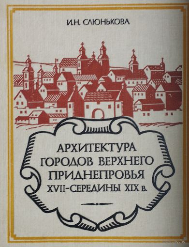 Архитектура городов Верхнего Приднепровья XVII - середины XIX в.