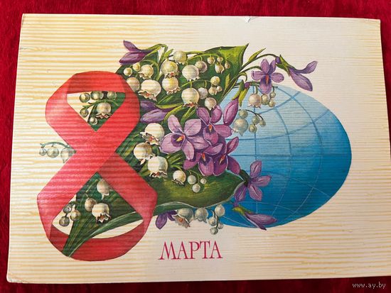 1985 год А. Рысс 8 марта. Подписана!