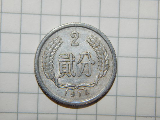 Китай 2 фень 1974