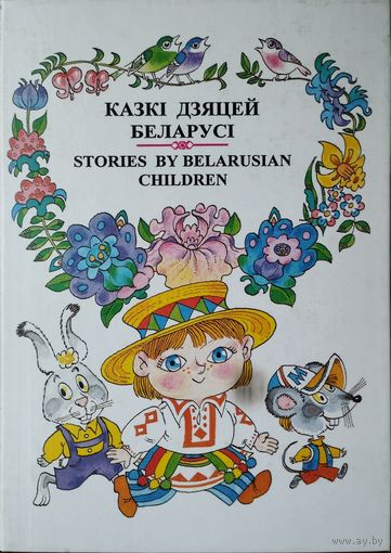 Казкі дзяцей Беларусі