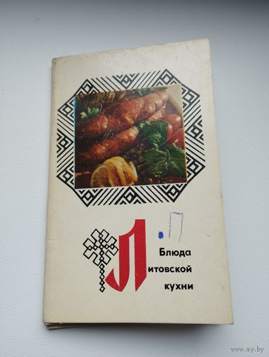 Набор открыток "Блюда литовской кухни", 1974