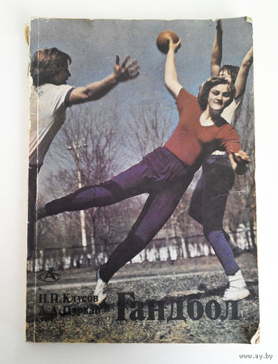 Гандбол. Н.П. Клусов, А.А. Цуркан. 1977 год #0152-4
