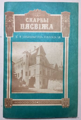 Скарбы Нясвіжа. На белорусском языке. Сокровища Несвижа