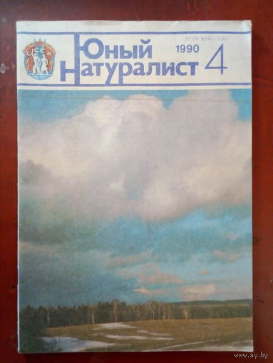 Юный натуралист