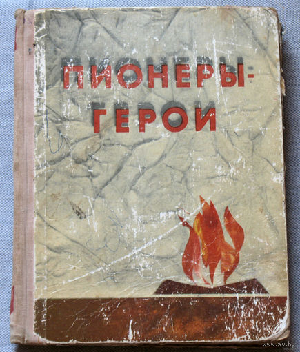 Пионеры - Герои.