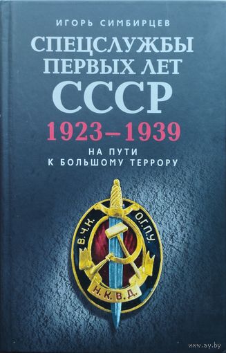 Игорь Симбирцев "Спецслужбы первых лет СССР 1923-1939 На пути к большому террору"