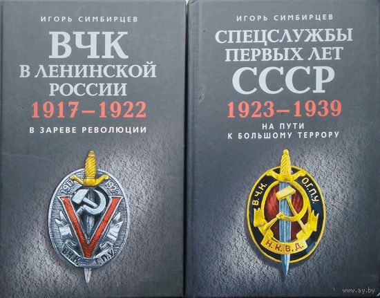 Игорь Симбирцев "Спецслужбы первых лет СССР 1923-1939 На пути к большому террору"