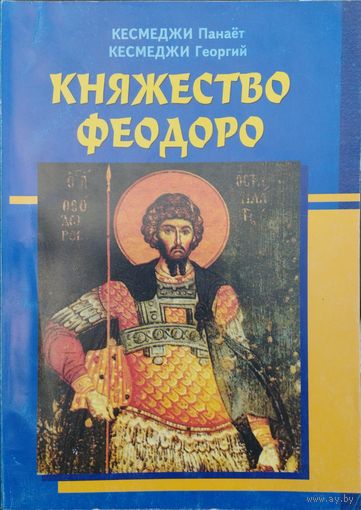 Княжество Феодоро