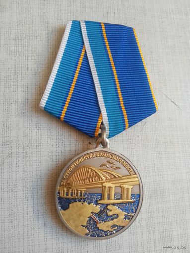 Медаль. За строительство Крымского моста.