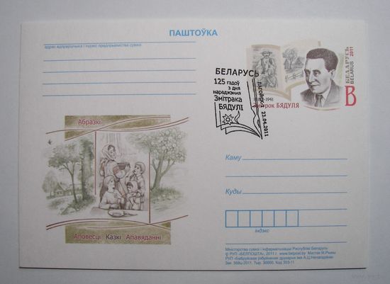 Карточки РБ. Змитрок Бядуля. СГ. 2011г.