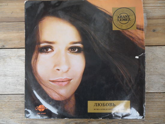 Жужа Конц (Zsuzsa Koncz), оркестр "Иллеш"(Illes) - Любовь - Qualiton, Венгрия - 1970 г.