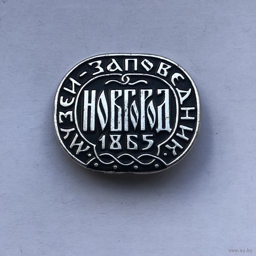 Музей-заповедник Новгород 1865
