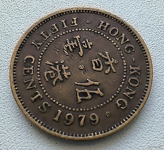 Гонконг 50 Центов, 1979. 5-2-17