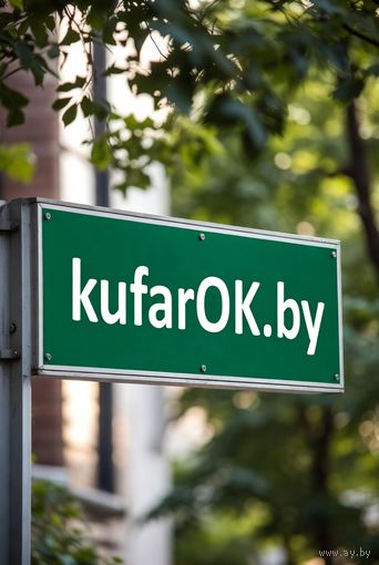 Доменное имя kufarOK.by