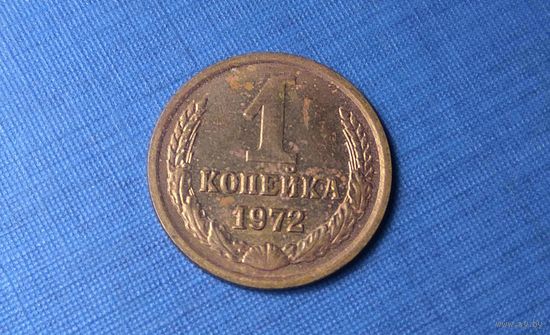 1 копейка 1972. СССР.