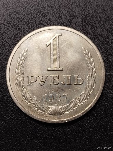 1 рубль 1987. Хорошее состояние! С 1 рубля