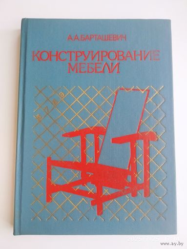 Конструирование мебели: учебное пособие / Барташевич А. А.
