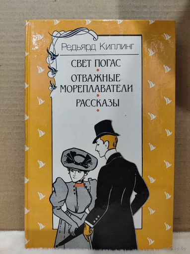 Редьярд Киплинг. Свет погас. Отважные мореплаватели. Рассказы. 1987г.