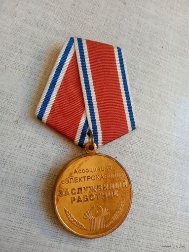 Медаль. Заслуженному работнику. Ассоциация Электрокабель.